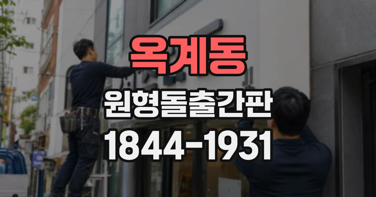 옥계동 원형돌출간판