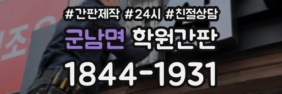 군남면 학원간판 상담 전화 1844-1931