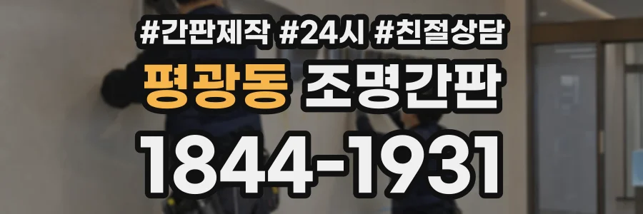 평광동 조명간판 상담 전화 1844-1931