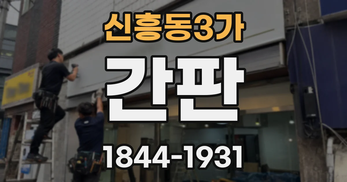 신흥동3가 간판
