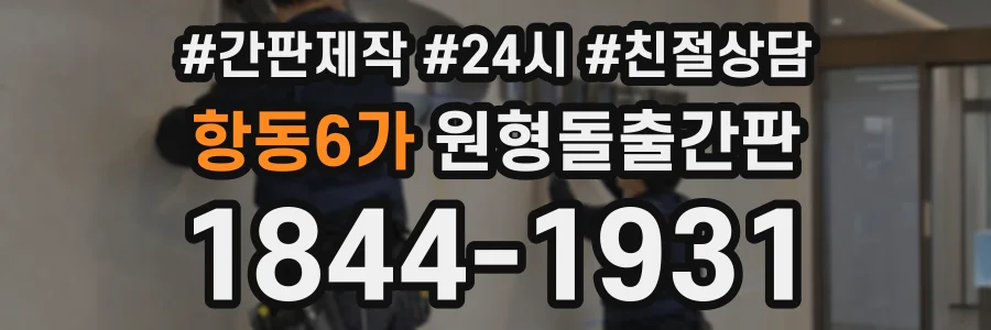 항동6가 원형돌출간판 상담 전화 1844-1931