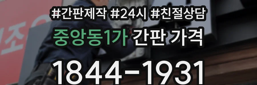 중앙동1가 간판 가격