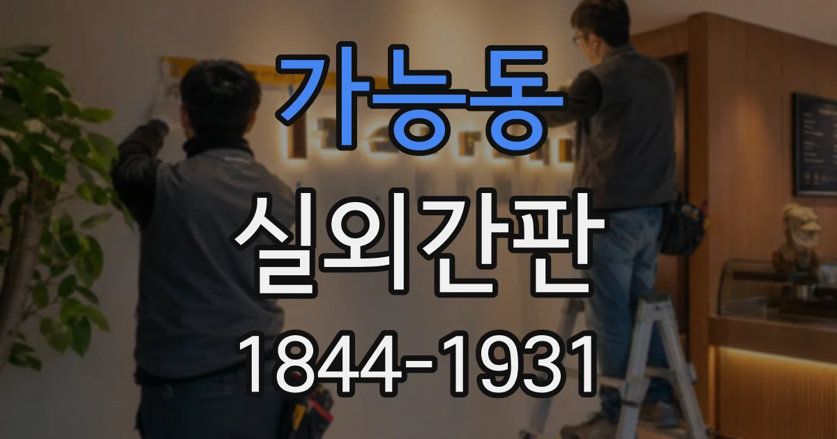 가능동 실외간판
