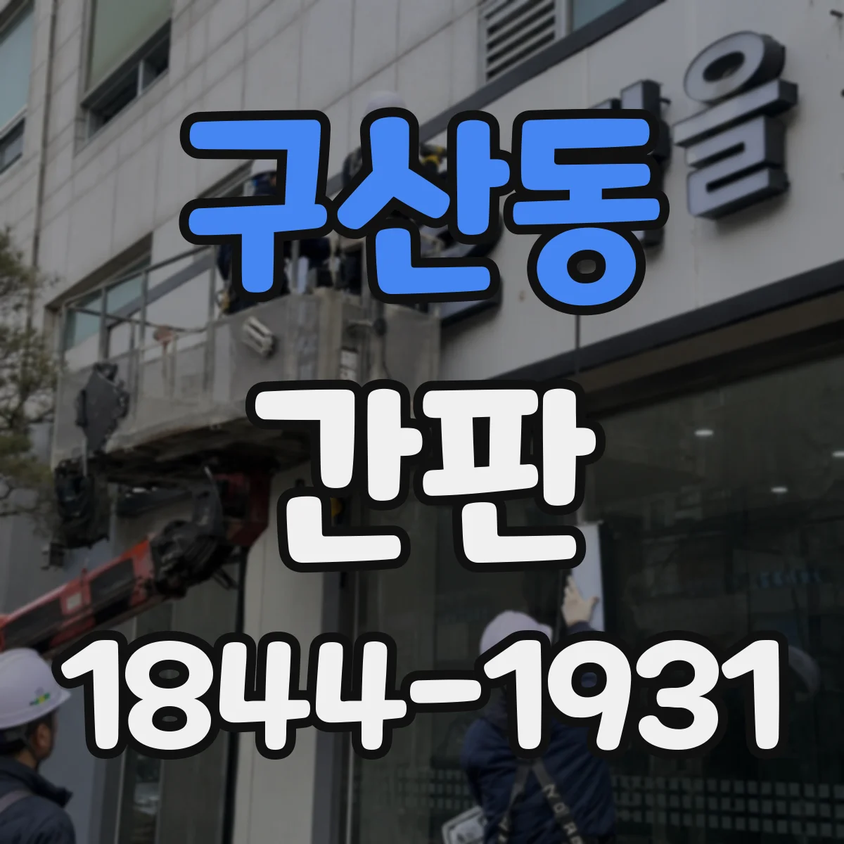 구산동 간판
