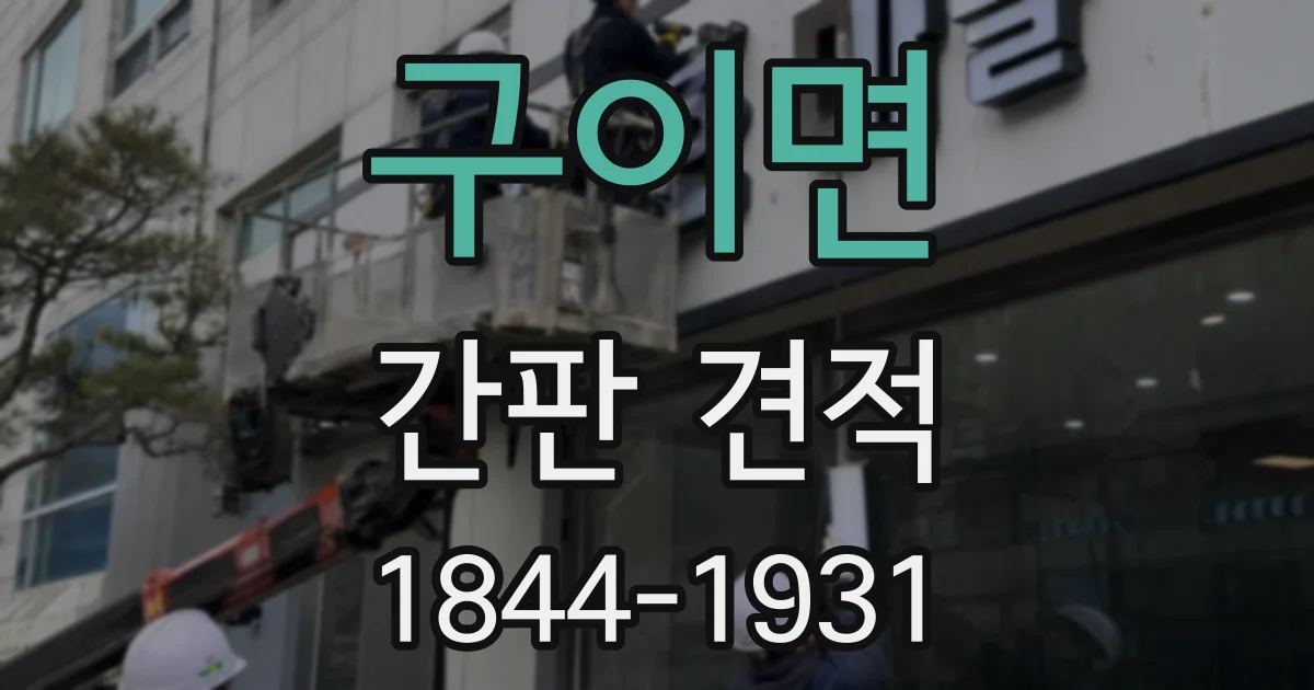 구이면 간판 견적