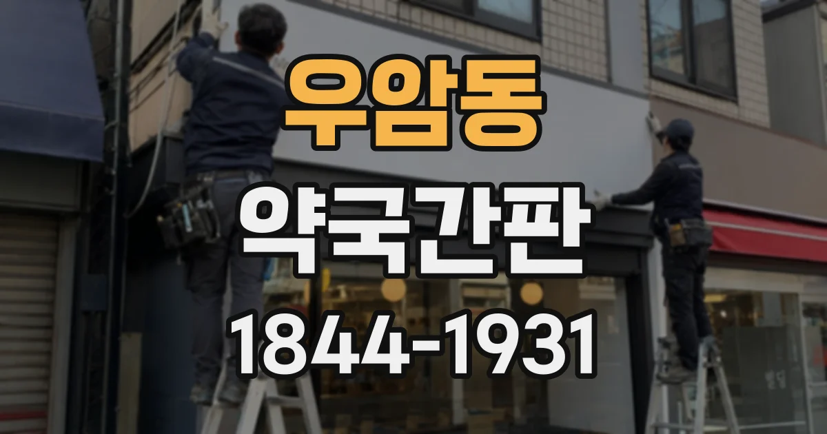 우암동 약국간판