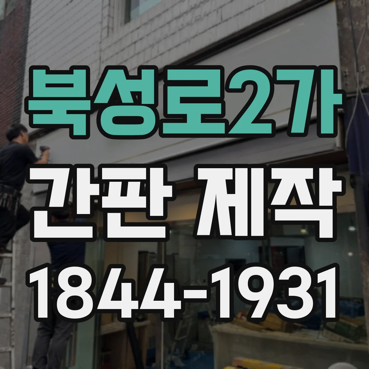 북성로2가 간판 제작