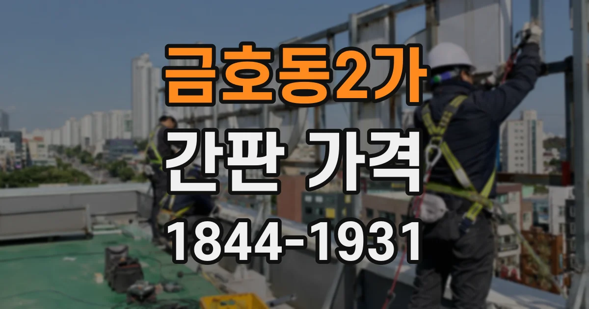 금호동2가 간판 가격