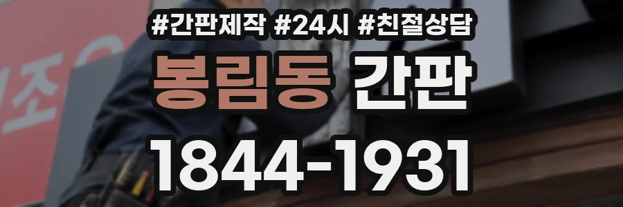 봉림동 간판