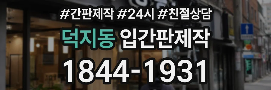 덕지동 입간판제작 상담 전화 1844-1931