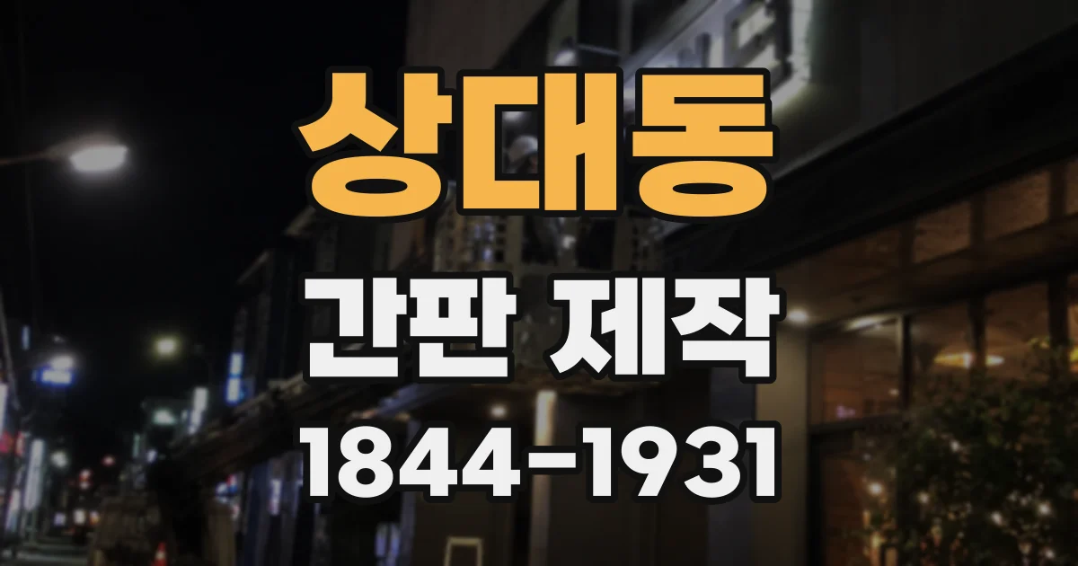 상대동 간판 제작