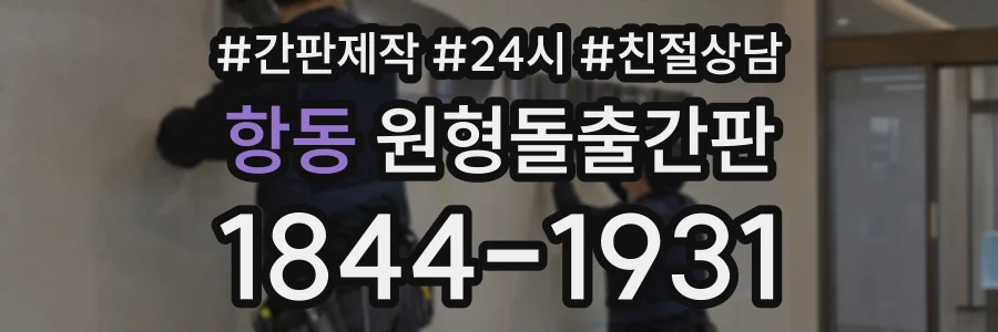 항동 원형돌출간판 상담 전화 1844-1931
