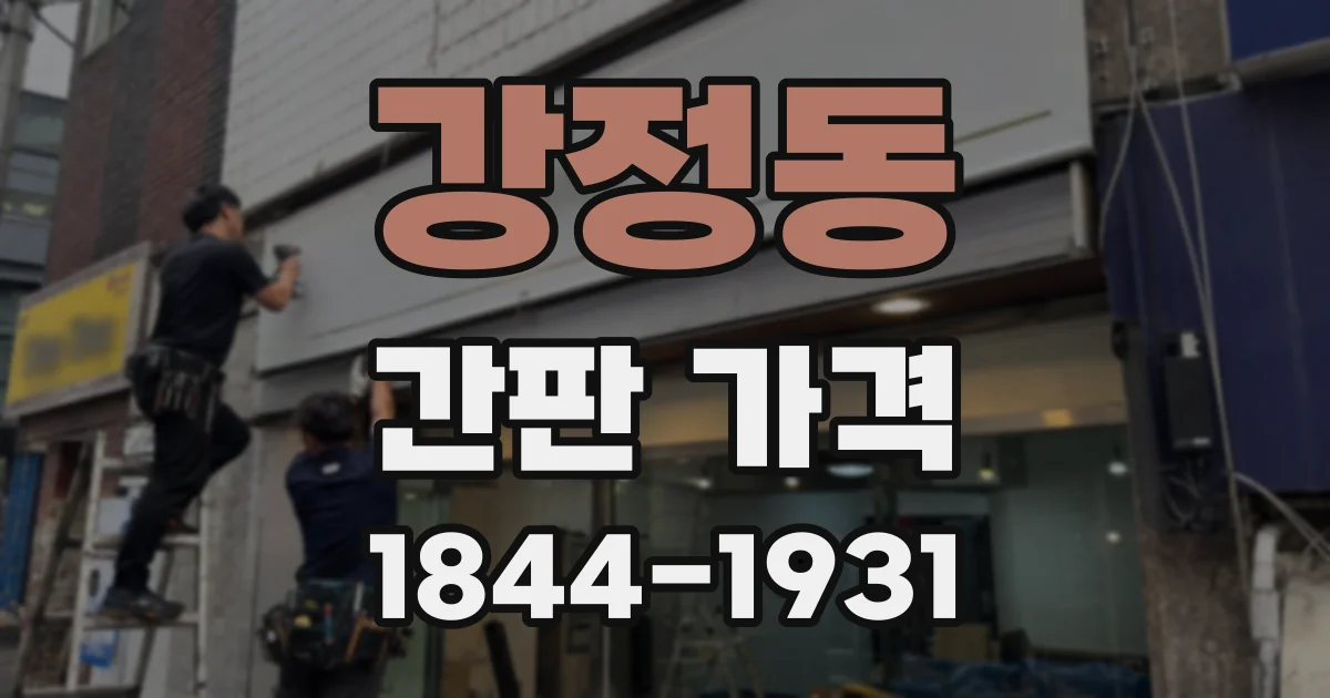 강정동 간판 가격