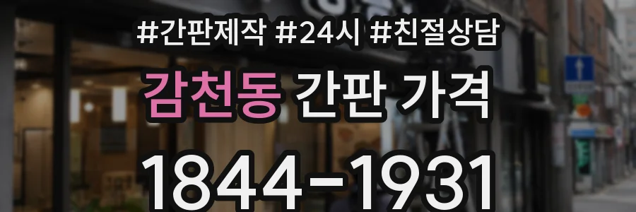 감천동 간판 가격