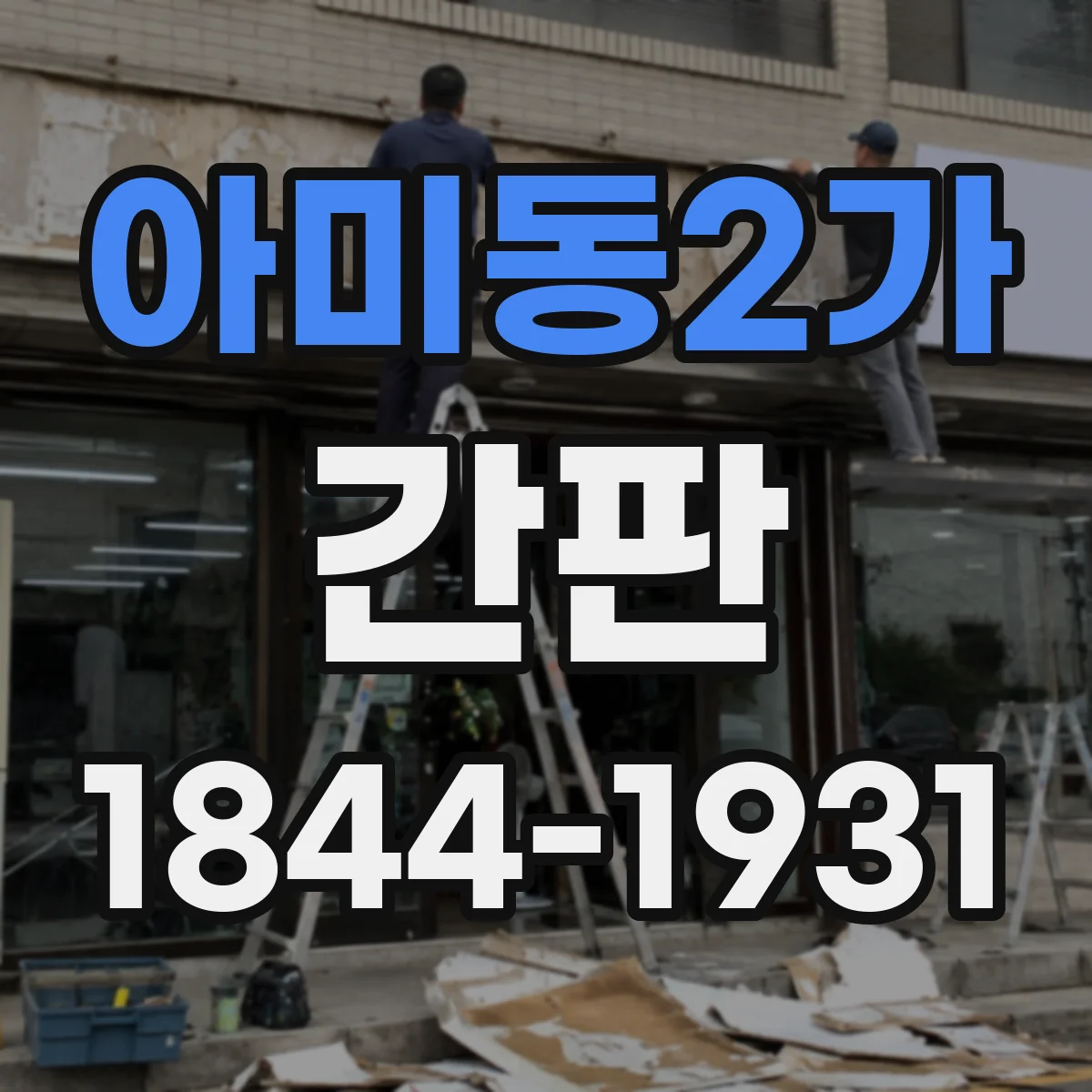 아미동2가 간판