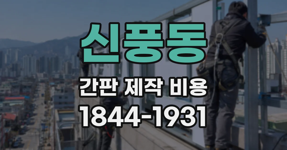 신풍동 간판 제작 비용