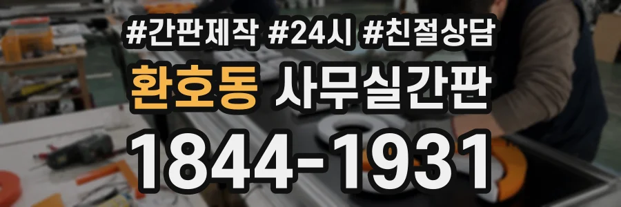 환호동 사무실간판 상담 전화 1844-1931