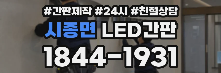 시종면 LED간판 상담 전화 1844-1931
