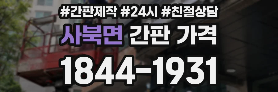사북면 간판 가격