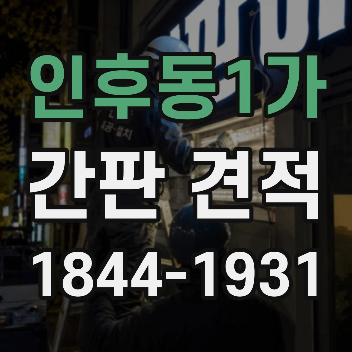 인후동1가 간판 견적