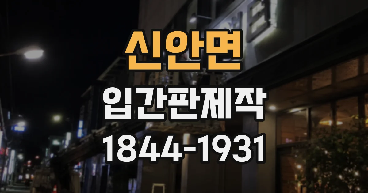 신안면 입간판제작