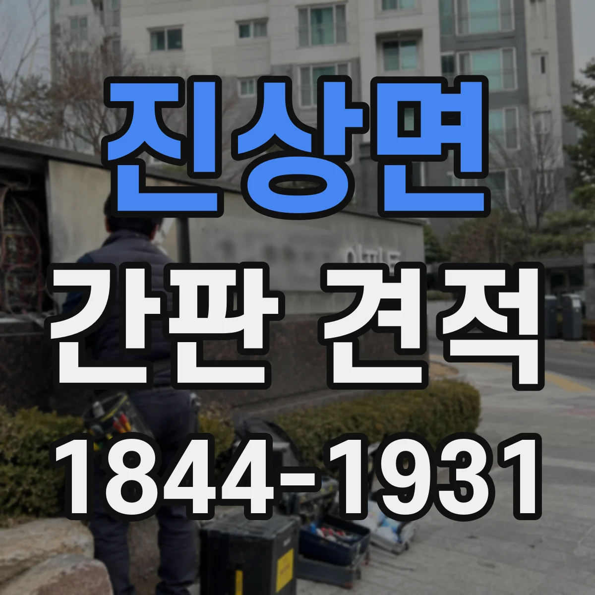 진상면 간판 견적