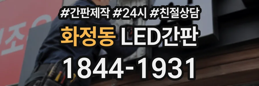 화정동 LED간판 상담 전화 1844-1931