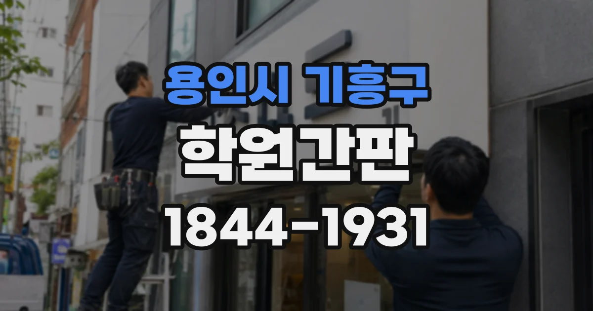 용인시 기흥구 학원간판