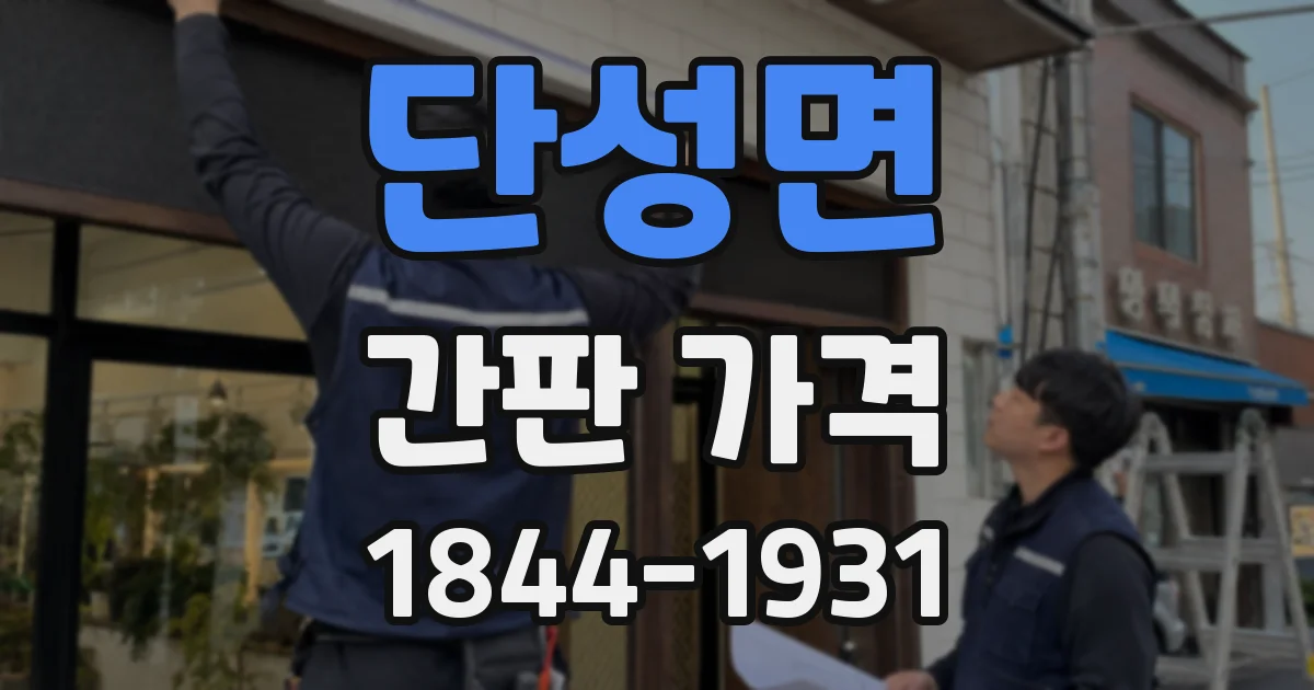 단성면 간판 가격