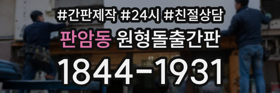 판암동 원형돌출간판 상담 전화 1844-1931