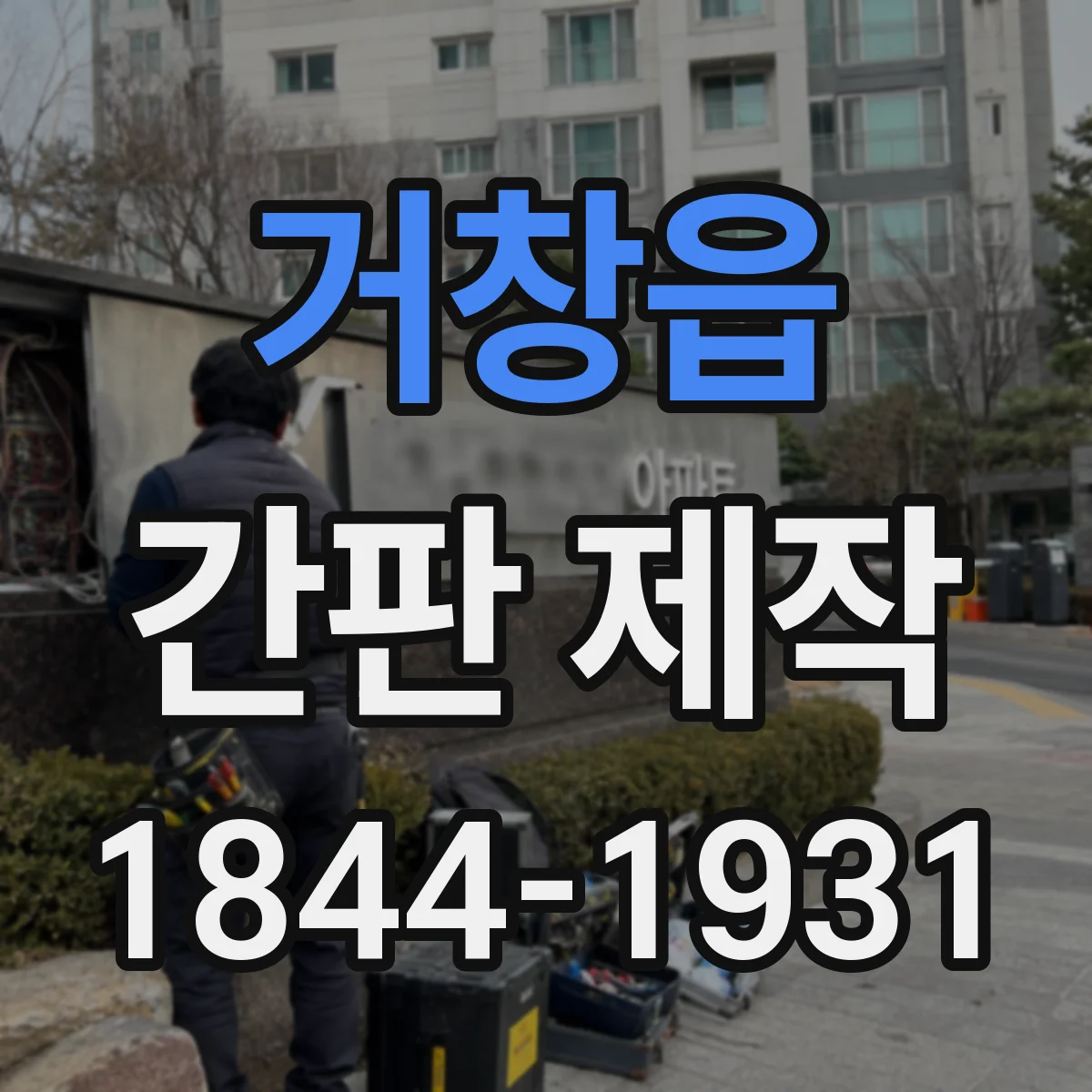 거창읍 간판 제작