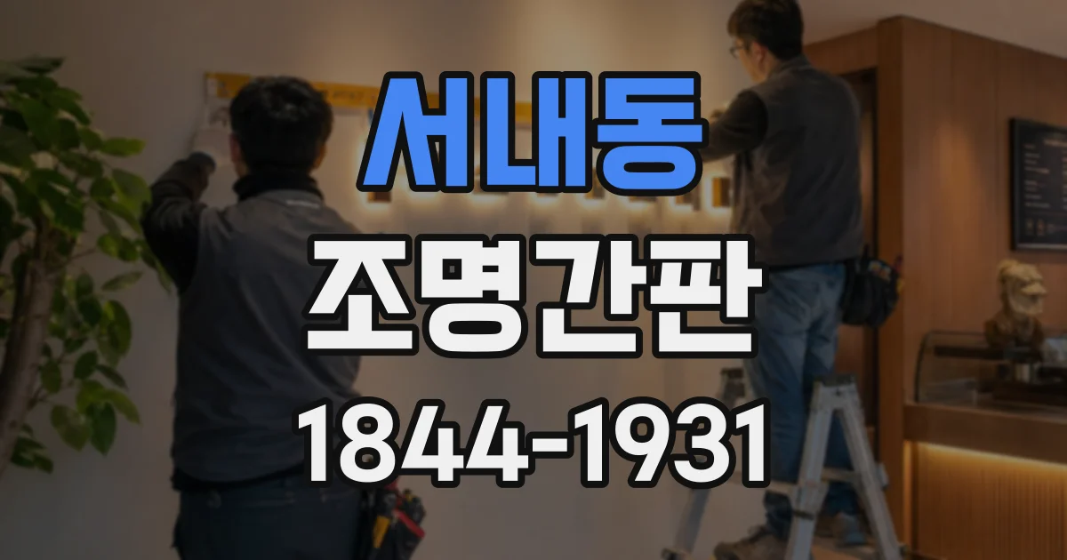 서내동 조명간판