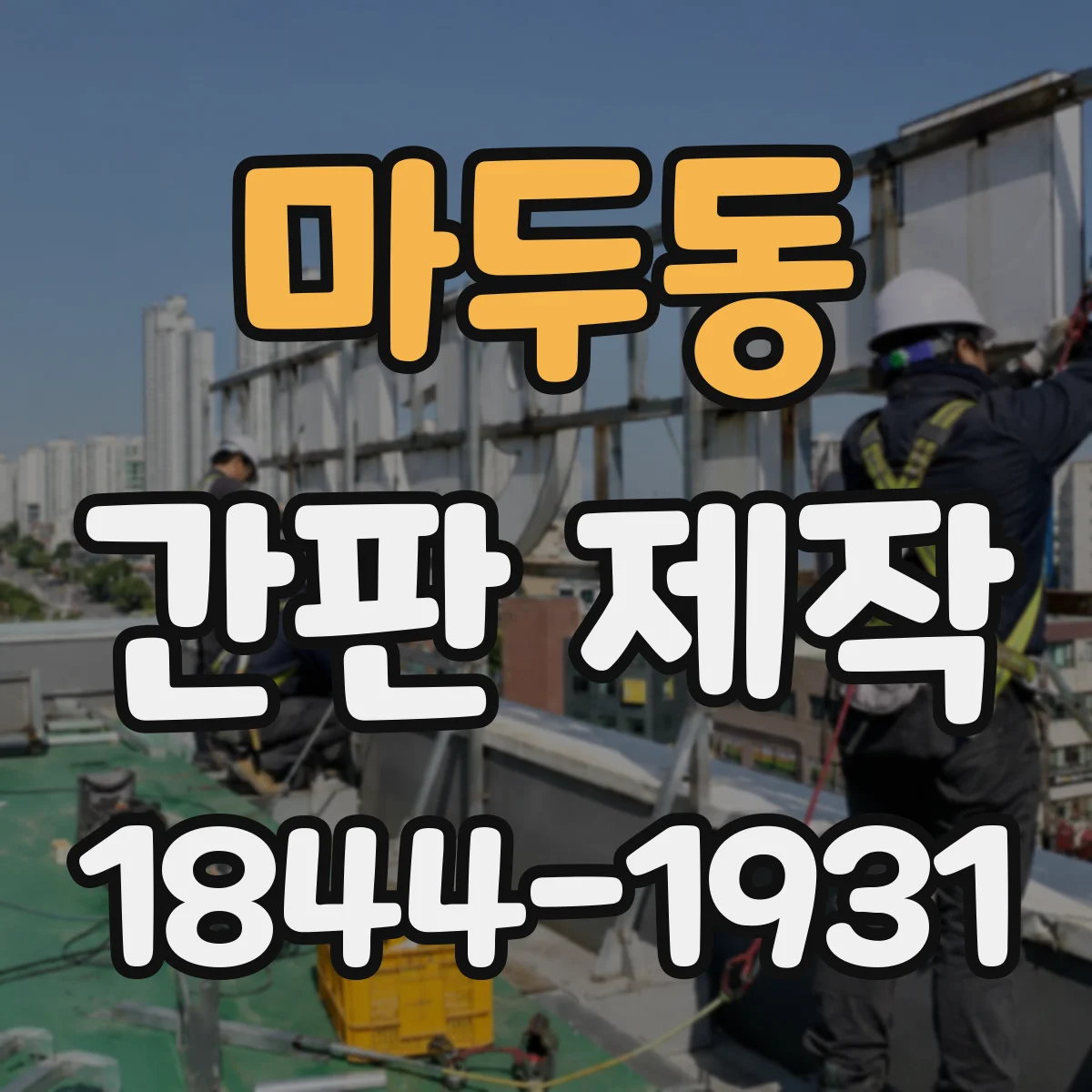 마두동 간판 제작