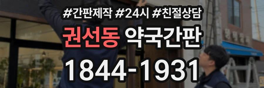권선동 약국간판 상담 전화 1844-1931