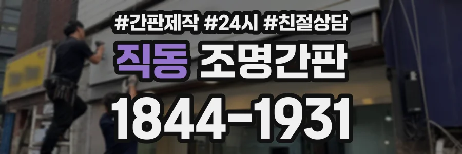직동 조명간판 상담 전화 1844-1931