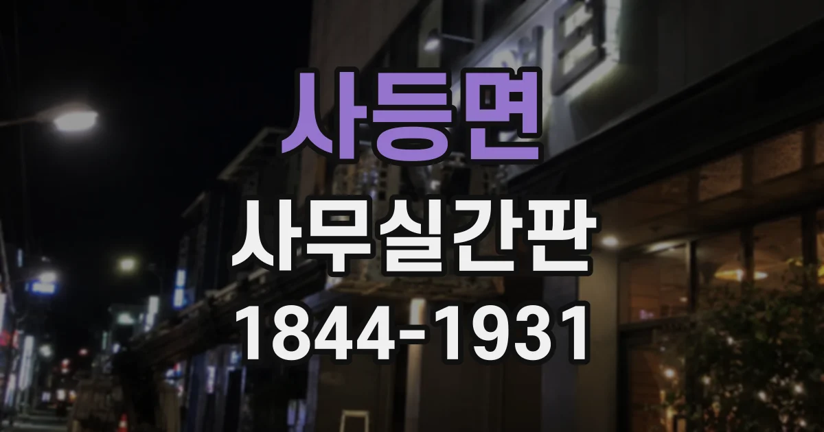 사등면 사무실간판