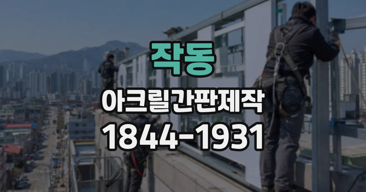 작동 아크릴간판제작
