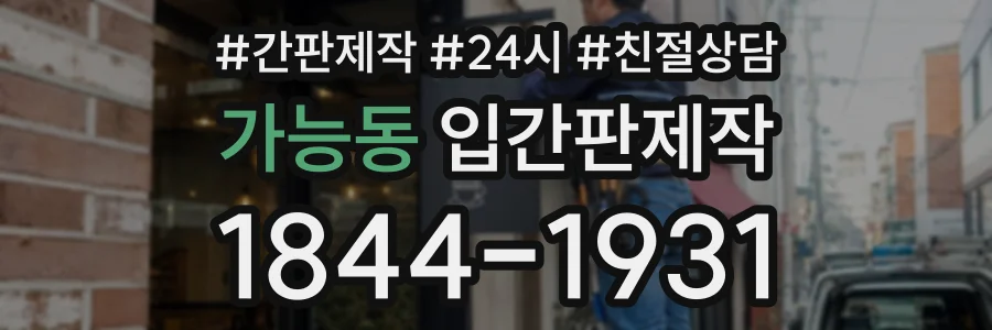 가능동 입간판제작 상담 전화 1844-1931