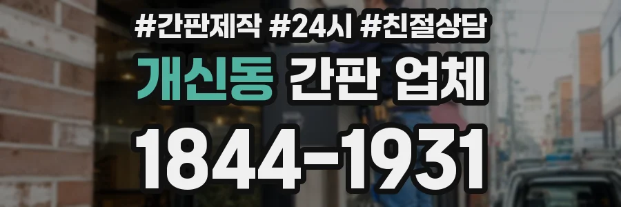 개신동 간판 업체