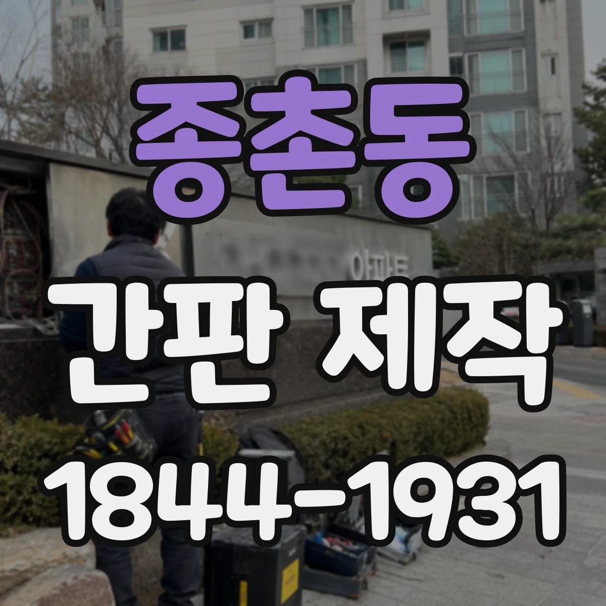 종촌동 간판 제작