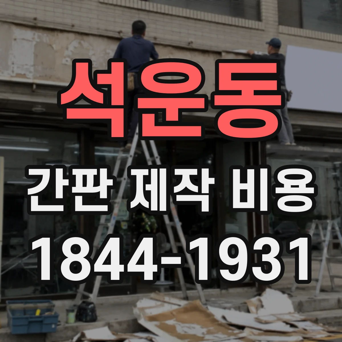 석운동 간판 제작 비용