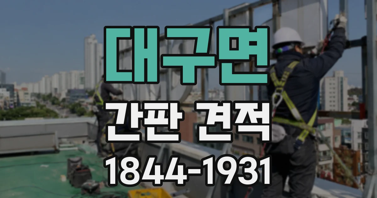 대구면 간판 견적