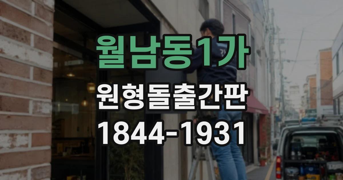 월남동1가 원형돌출간판