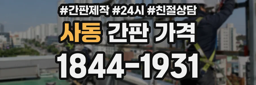 사동 간판 가격