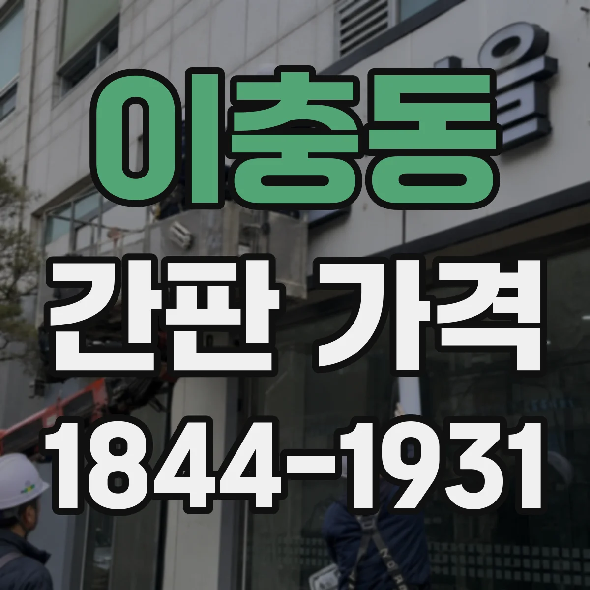 이충동 간판 가격