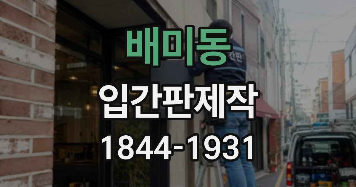 배미동 입간판제작