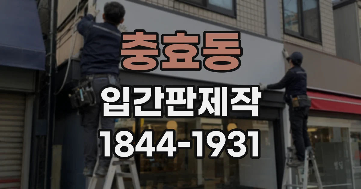 충효동 입간판제작