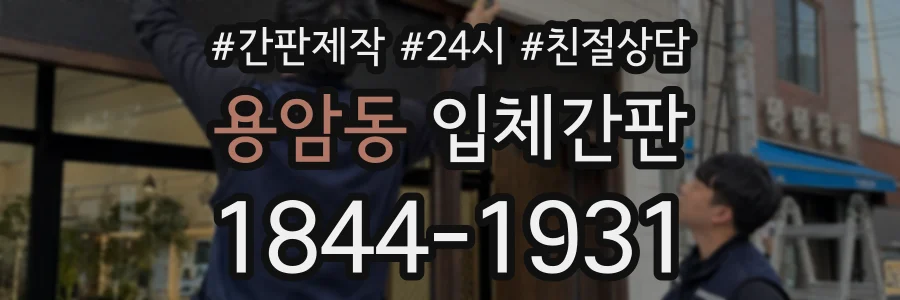 용암동 입체간판 상담 전화 1844-1931