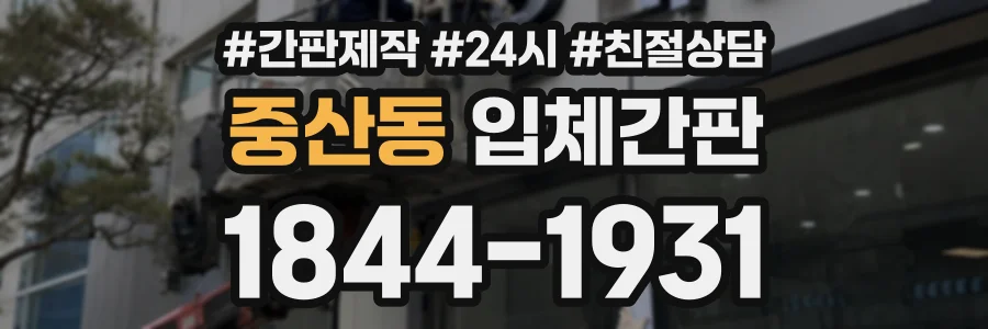 중산동 입체간판 상담 전화 1844-1931