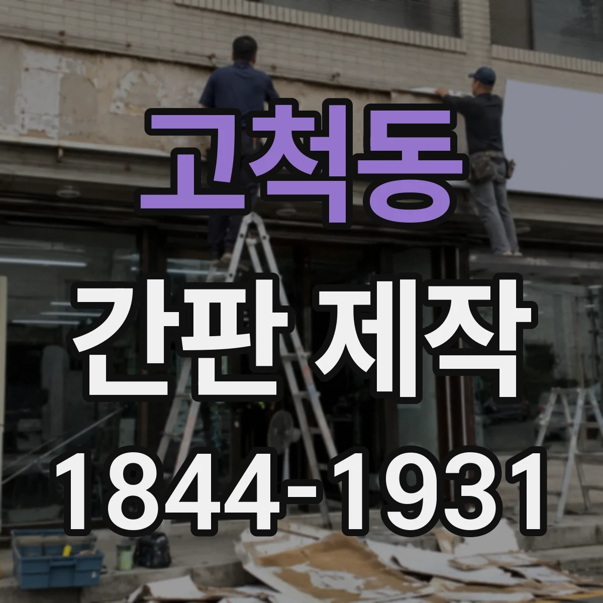 고척동 간판 제작